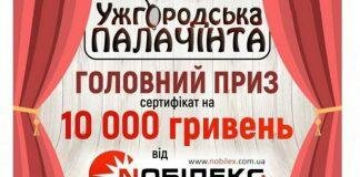 Ðа ÑеÑÑÐ¸Ð²Ð°Ð»Ñ «Ð£Ð¶Ð³Ð¾ÑодÑÑка палаÑÑнÑа» ÑозÑгÑÑваÑимÑÑÑ ÑеÑÑиÑÑÐºÐ°Ñ Ð½Ð° 10 ÑиÑÑÑ Ð³ÑÐ¸Ð²ÐµÐ½Ñ Ð²Ñд ТРNобÑлекÑ